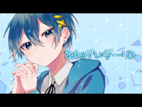 【誕生日記念】男子目線でおねがいダーリン歌ってみた!【オリジナルMV】