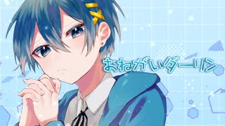 ~ (1) - 【誕生日記念】男子目線でおねがいダーリン歌ってみた!【オリジナルMV】