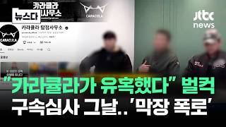 "카라큘라가 유혹했다" 주범 벌컥..구속심사 그날 무슨 일 #뉴스다 / JTBC News