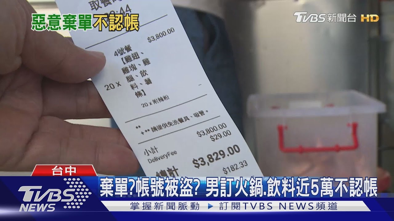 棄單?帳號被盜? 男訂火鍋、飲料近5萬不認帳