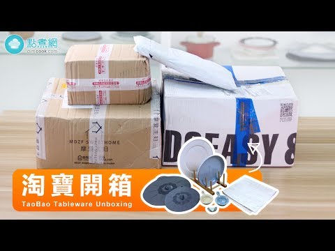 淘寶廚具餐具開箱(第一集)|TaoBao Tableware Unboxing EP.1