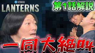 【ランタンズ1話解説】そんな終わり方あり？！1話目からショッキングな展開！【しゃべんじゃーず】
