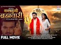 KALYUGI BRHMACHARI (FULL MOVIE) #Arvind Akela Kallu #Richa Dixit #Bhojpuri Movie 2024