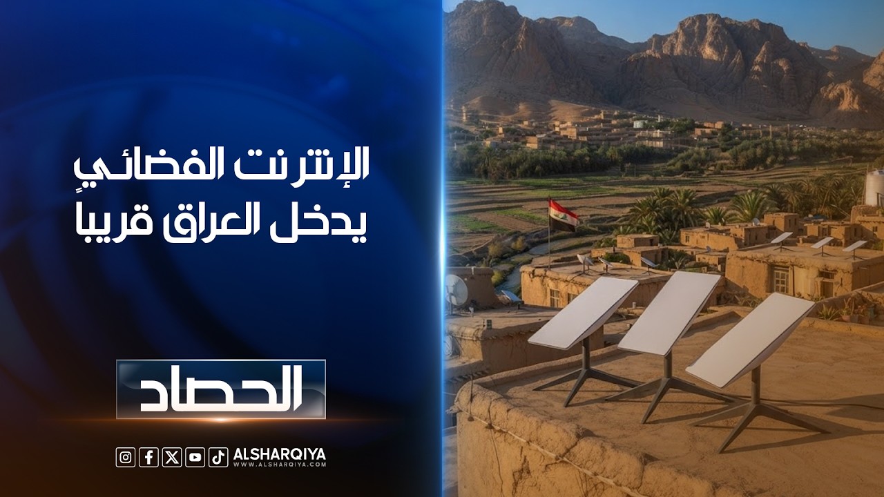 فيديو | الإنترنت الفضائي يدخل #العراق قريباً