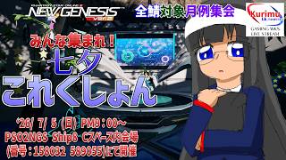 [ #PSO2NGS][Ship8][#Vtuber]☆全鯖対象月例集会　みんな集まれ！七夕これくしょん☆