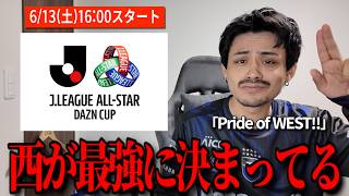 【オールスター】J1WESTが最強に決まってんだろ「JリーグオールスターDAZNカップ」