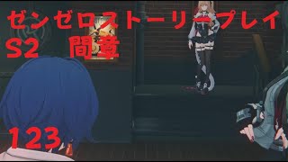 ゼンレスゾーンゼロ　プレイ動画　シーズン2間章　いつかの妄想に、アンコール　03