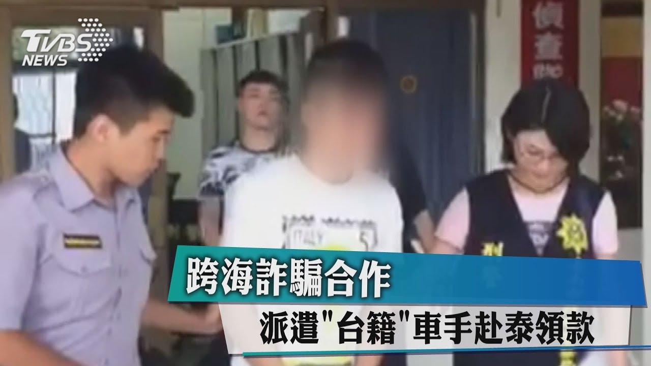 跨海詐騙合作 派遣台籍車手赴泰領款