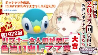 【#ポケモンBDSP /色違い試行回数縛り】 新春運試し!!2022回以内に色違いポッチャマ引き当てたら超大吉!! 残1922回　【 #月野木ちろる / #あにまーれ】