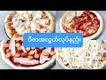 ပီဇာလုပ္နည္း Pizza လုပ်နည်းEasy way to make Pizza