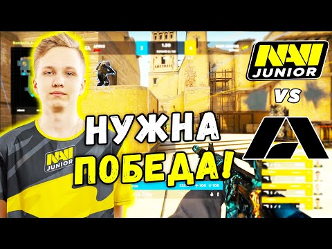 НАВИ ДЖУНИОР НУЖНА ТОЛЬКО ПОБЕДА! - NAVI Junior vs Apeks (CS:GO)
