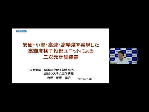 安価・小型・高速・高精度を実現した高輝度格子投影ユニットによる三次元計測装置（新技術説明会2025）