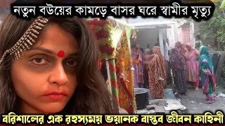 (রহস্যময় এক ভয়ানক সত্য ঘটনা) বাসর ঘরে স্ত্রীর কামড়ে স্বামীর রহস্যময় মৃত্যু 👹 Bangla story E-1526