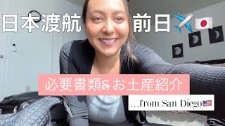 【VLOG】日本帰国前日 | PCR | パッキング | お土産 | traveling to Japan