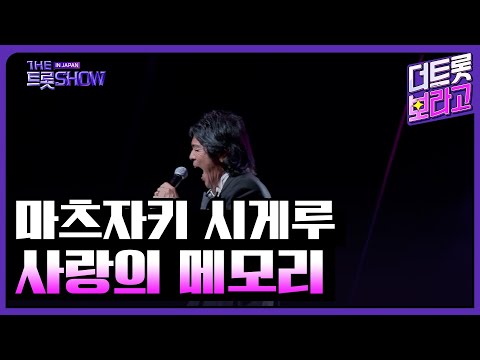 마츠자키 시게루, 사랑의 메모리 | 더 트롯쇼 IN JAPAN 2부