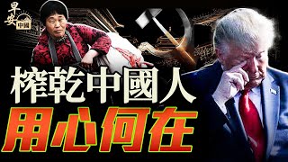 誰不讓中國人有錢？這讓外國資本家特愛；川普鏖戰醫保寡頭，用心何在？｜早安中國【精華版】｜方偉時間 05.15.2025