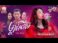 ម្ចាស់ដើម ឈិន ម៉ានិច្ច មនុស្សទី3 OST RHM