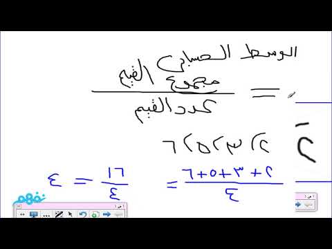 الوسط الحسابي - رياضيات - للصف الأول الاعدادي - الترم الأول - المنهج المصري - نفهم