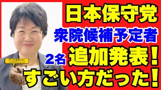 【日本保守党】速報！また候補予定者が深夜に２名発表！すごい経歴の方だった！NHKニュース７の内容を詳しく紹介！【あさ８】【百田尚樹】【有本香】【北村弁護士】【北村晴男】【島田洋一】【小野寺まさる】