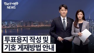 한국선거방송 뉴스(5월 13일 방송) 영상 캡쳐화면