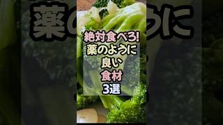 体を元気にする！毎日食べたい薬効食材3選#薬膳 #薬に頼らない