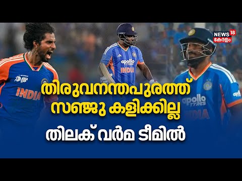 Sanju Samson തിരുവനന്തപുരത്ത് കളിക്കില്ല, Tilak Varma പകരം കളിക്കും| India Vs New Zealand| 4K| N18V