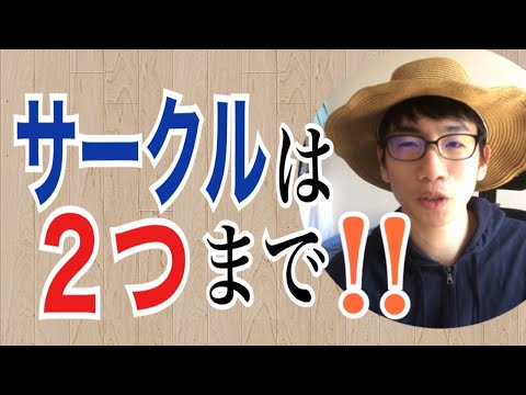 生物生産学科 君たち、大学のサークルに3つ以上加入してはいけないよ。
