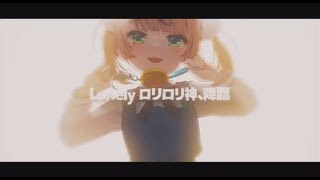 【粛清!!ロリ神レクイエム☆】現役JKが歌ってみた