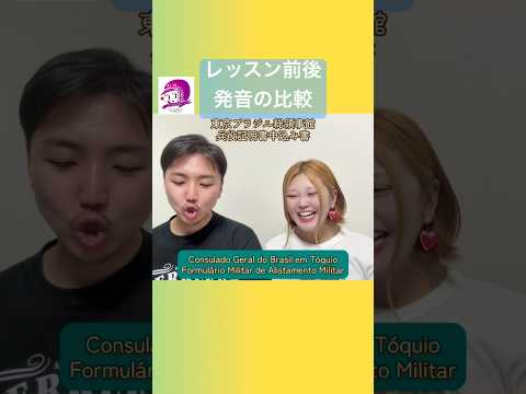 こども文化学科 数分のレッスンでこれだけ変わる❣️それだけ日本人は日本語や英語の「常識」にとらわれ、ポル語の「常識」を知らないのです😌 #ポルトガル語 #ブラジル #発音 #サンバ #ボサノバ #MASH弦楽団