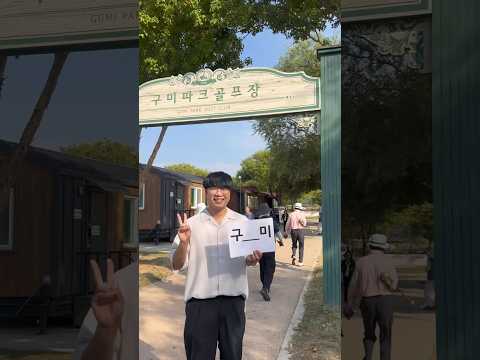 구_____________미