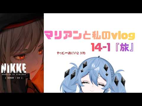 「勝利の女神NIKKEでマリアンと過ごす旅の魅力とは？」