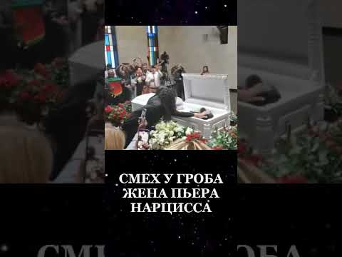 Экс-жена Пьера Нарцисса ужаснула своим поведением у гроба (видео) #shorts