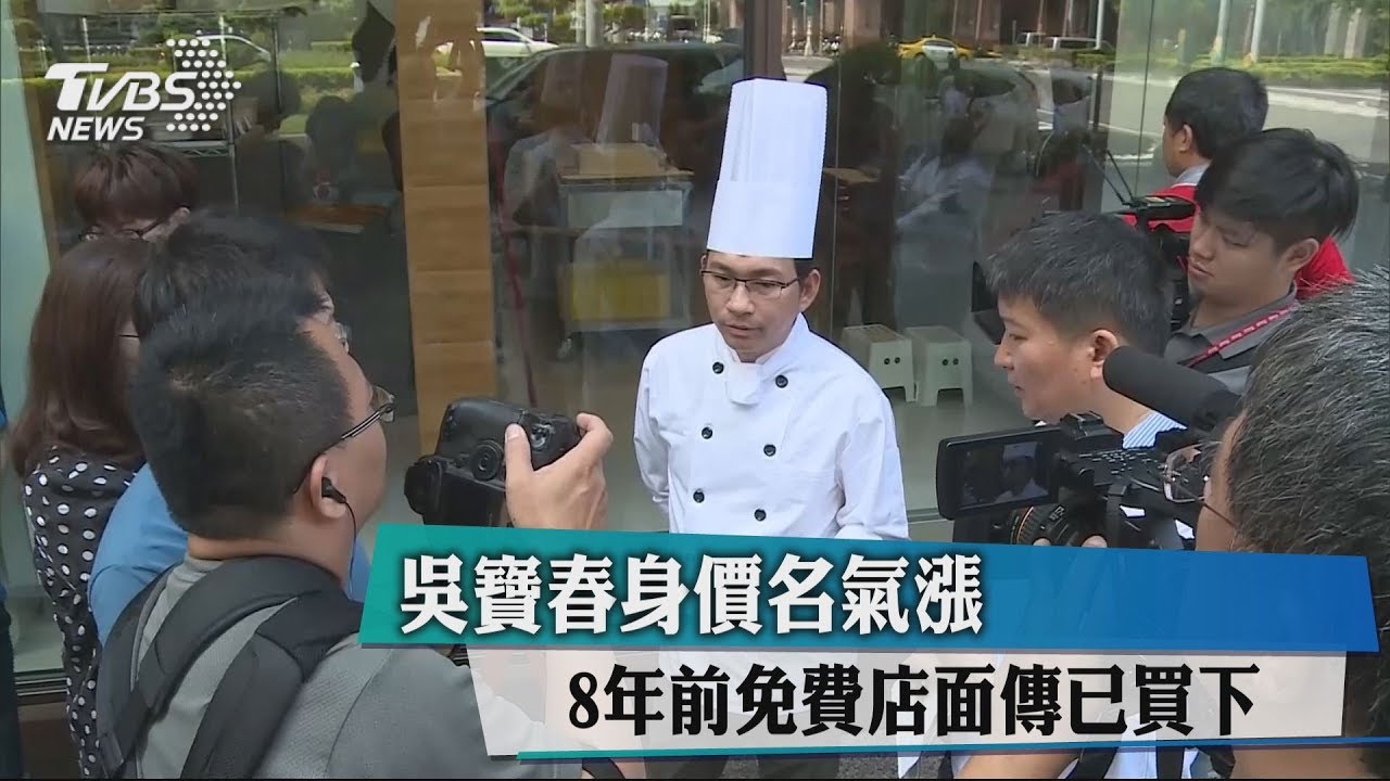 吳寶春身價名氣漲 8年前免費店面傳已買下
