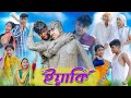 তিল থেকে তাল Til Theke Taal Bangla Funny Video Sofik Rohan Comedy Palli Gram TV