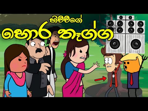 හිච්චිගේ හොර තෑග්ග || Hora Thagga || Sinhala Dubbed Funny Cartoon Story