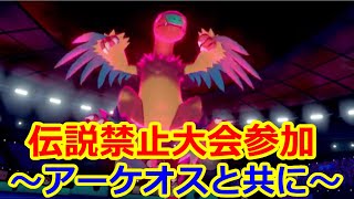 【ポケモン剣盾】伝説禁止の仲間大会参加