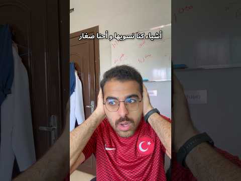 أشياء كنا نسويها و أحنا صغار