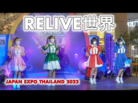 RELIVE世界 (RELIVE Sekai) - Full Stage [2022.01.21 JAPAN EXPO THAILAND 2022] 4K