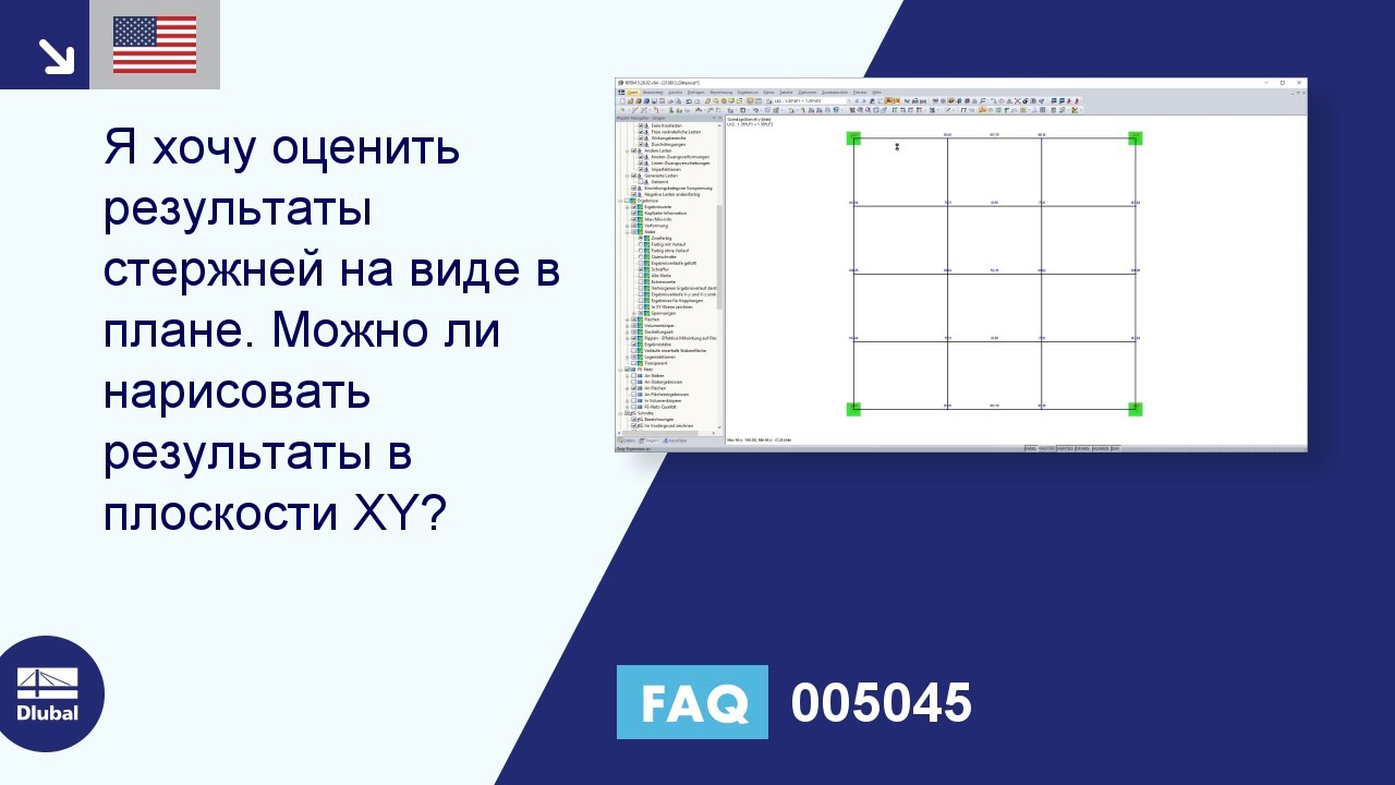 FAQ 005045 | Я хочу оценить результаты стержней на виде сверху. Можно ли получить результаты ...