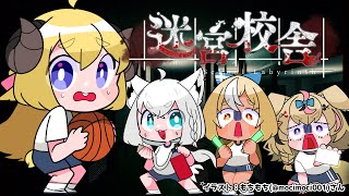 【迷宮校舎】やるのか？！ナイトメアッ......！【角巻わため/ホロライブ４期生】