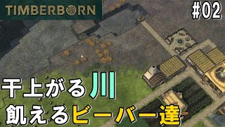 TIMBERBORN #02 「迫りくる干ばつ！飢饉を乗り越えられるか？？」ダンナのゲーム実況