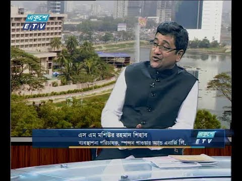 একুশে বিজনেস (দুপুর) ১৬ সেপ্টেম্বর ২০১৮(আলোচক: এস এম মশিউর রহমান শিহাব-ব্যবস্থাপনা পরিচালক, স্পন্দন পাওয়ার অ্যান্ড এনার্জি লি.)