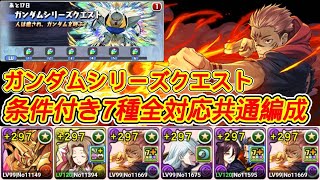 【パズドラ】ネオ･ジオング降臨！ターンX降臨！デビルガンダム降臨！エアリアル降臨！ガンダムシリーズ初級編！ジオング降臨！ガンダムコロシアム！共通編成！全7種条件付きクリア全対応！攻略【実況】