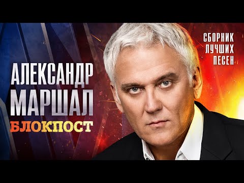 Александр Маршал  - Блокпост (Сборник лучших песен)