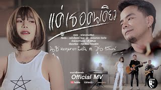 แค่เธอคนเดียว – วุธ ไบโพลาร์ ft. นุช ประทุมทอง นิลวัน