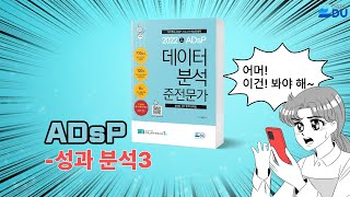 lADsP 완전 정복l 성과 분석_3