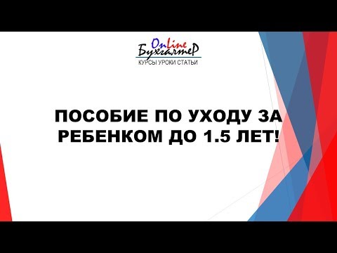 ПОСОБИЕ ПО УХОДУ ЗА РЕБЕНКОМ ДО 1.5 ЛЕТ.