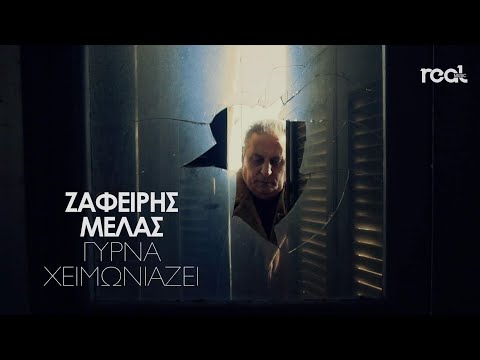 Ζαφείρης Μελάς - Γύρνα Χειμωνιάζει | Official Videoclip