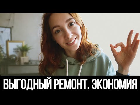 На чем МОЖНО ЭКОНОМИТЬ во время ремонта? Как сделать ремонт и не пожалеть
