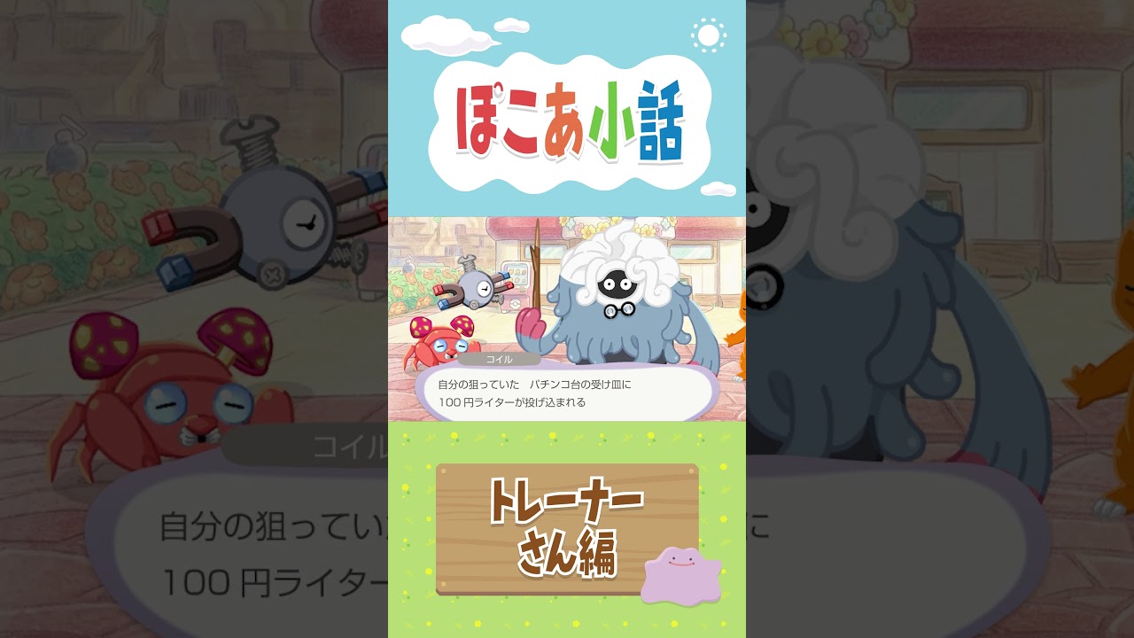 【ぽこあポケモン】ぽこあ小話　トレーナーさん編【ぽこポケ】 #ポケモン #ぽこあポケモン  #shorts
